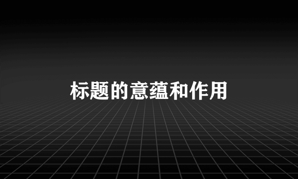 标题的意蕴和作用