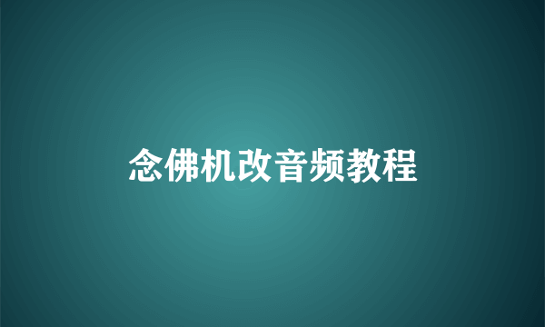 念佛机改音频教程