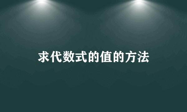 求代数式的值的方法