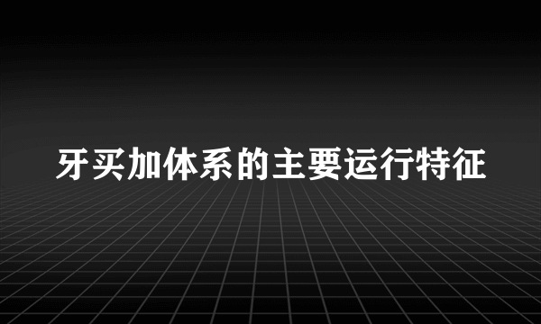 牙买加体系的主要运行特征
