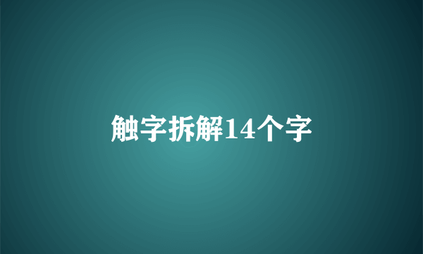 触字拆解14个字