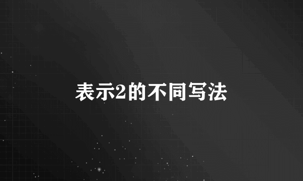 表示2的不同写法