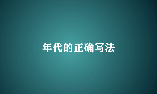 年代的正确写法