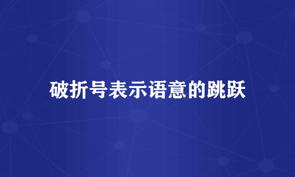 破折号表示语意的跳跃