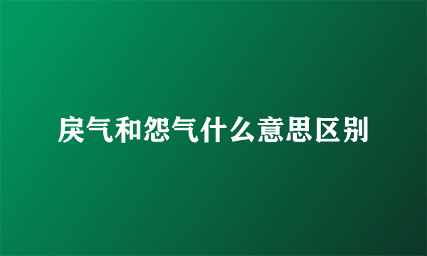 戾气和怨气什么意思区别