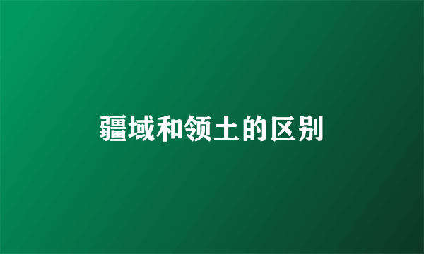 疆域和领土的区别