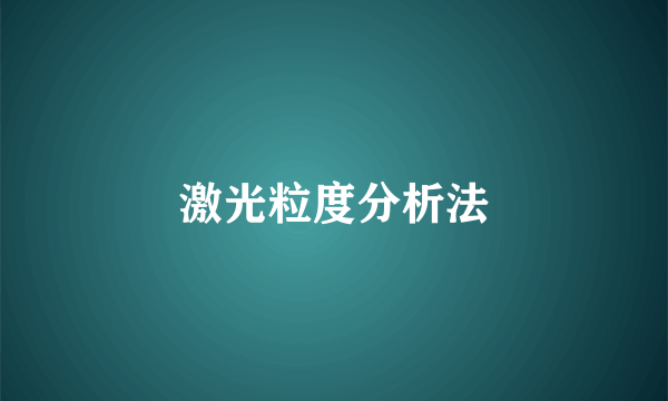 激光粒度分析法
