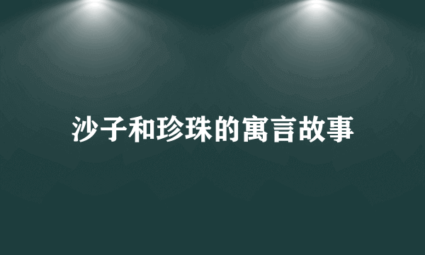 沙子和珍珠的寓言故事