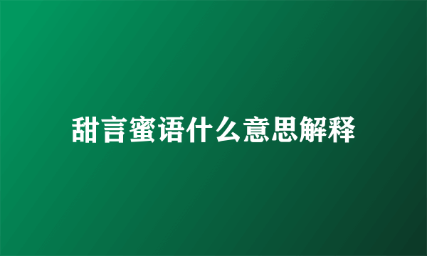 甜言蜜语什么意思解释