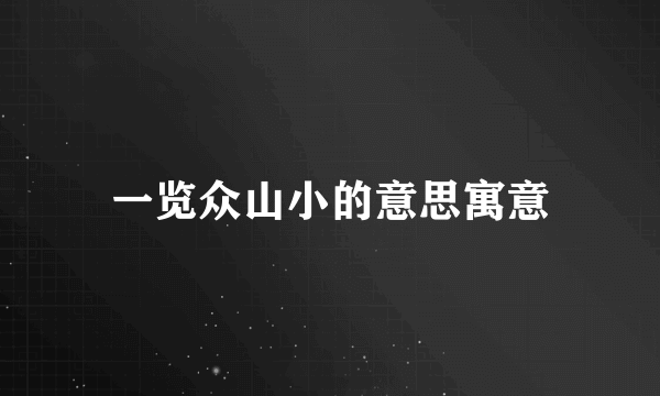 一览众山小的意思寓意