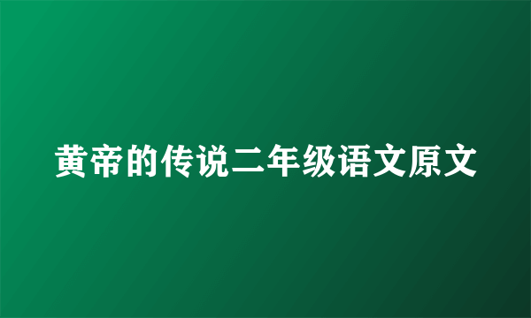 黄帝的传说二年级语文原文