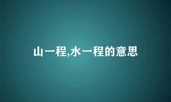 山一程,水一程的意思