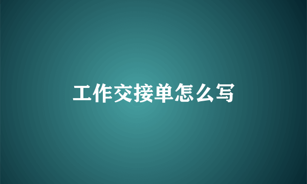 工作交接单怎么写