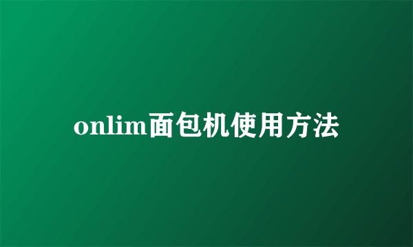onlim面包机使用方法