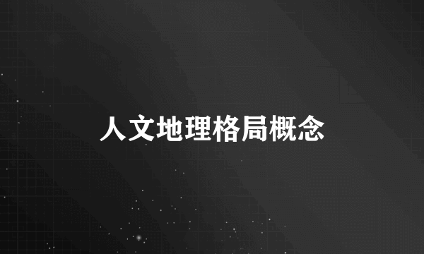 人文地理格局概念