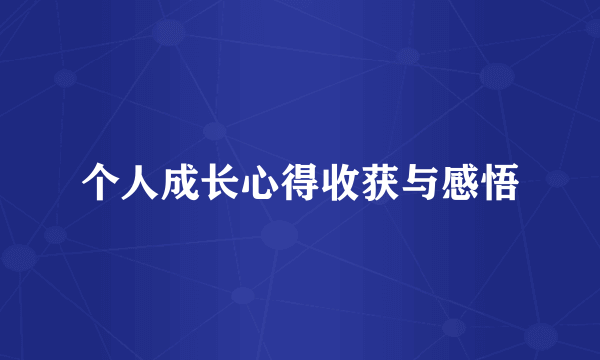 个人成长心得收获与感悟