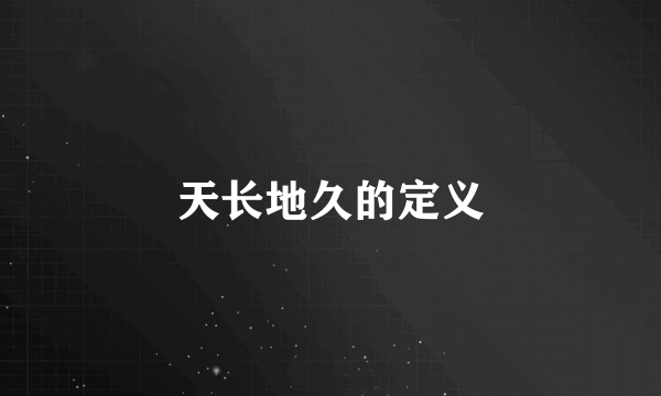 天长地久的定义