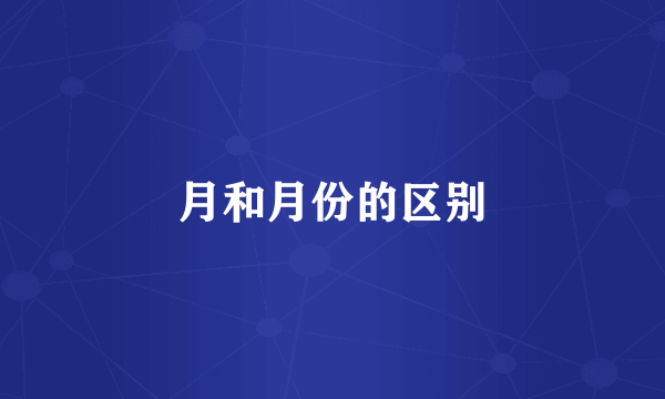 月和月份的区别