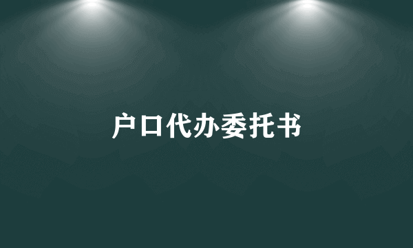 户口代办委托书