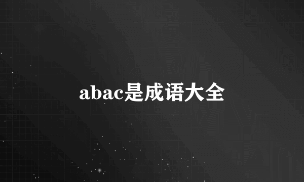 abac是成语大全