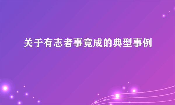 关于有志者事竟成的典型事例