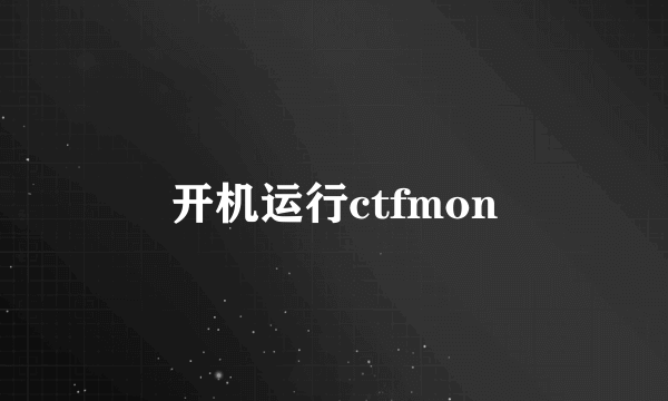 开机运行ctfmon