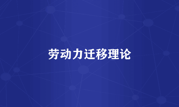 劳动力迁移理论