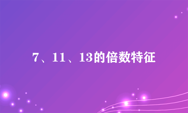 7、11、13的倍数特征