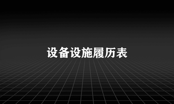 设备设施履历表