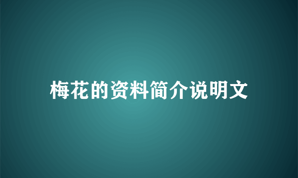 梅花的资料简介说明文