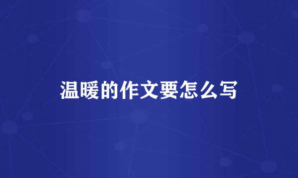 温暖的作文要怎么写