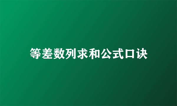等差数列求和公式口诀