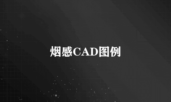 烟感CAD图例