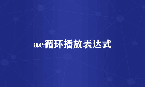 ae循环播放表达式