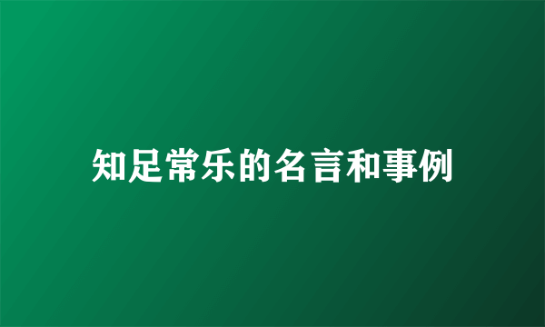 知足常乐的名言和事例