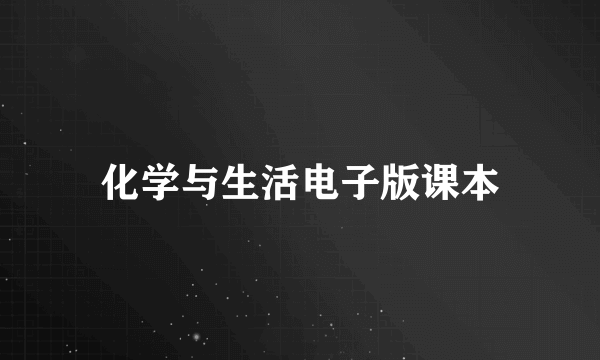 化学与生活电子版课本