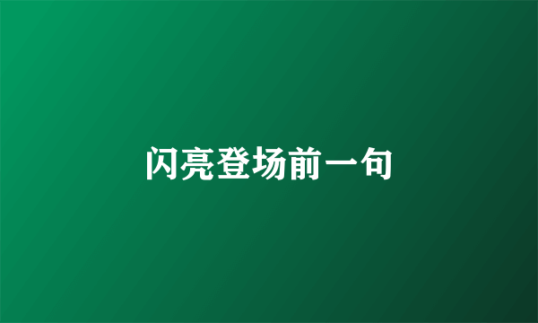 闪亮登场前一句