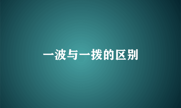 一波与一拨的区别