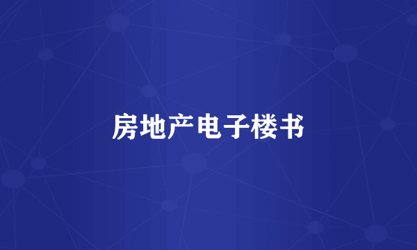 房地产电子楼书