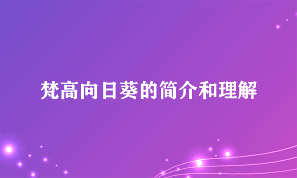 梵高向日葵的简介和理解