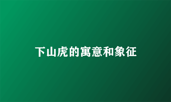 下山虎的寓意和象征