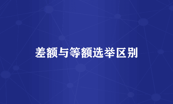 差额与等额选举区别