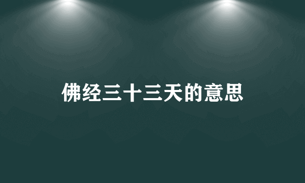 佛经三十三天的意思