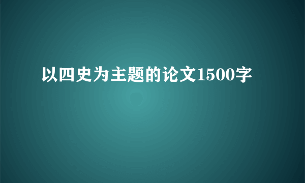 以四史为主题的论文1500字