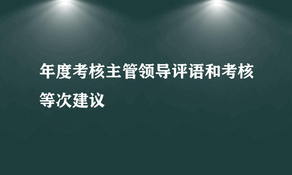 年度考核主管领导评语和考核等次建议