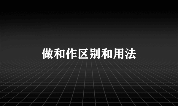 做和作区别和用法