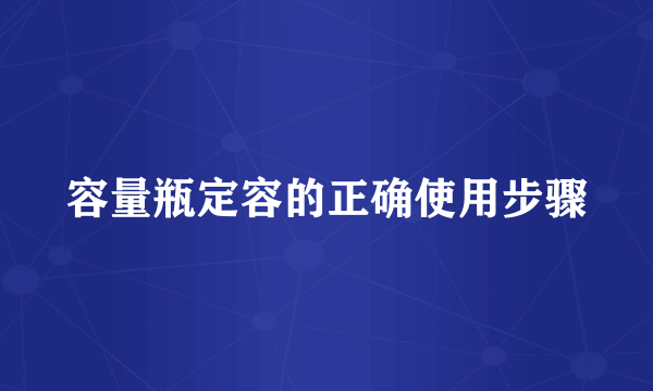 容量瓶定容的正确使用步骤