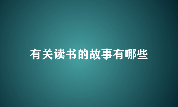有关读书的故事有哪些