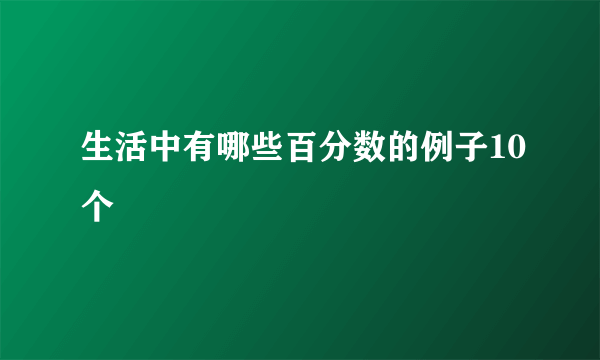 生活中有哪些百分数的例子10个