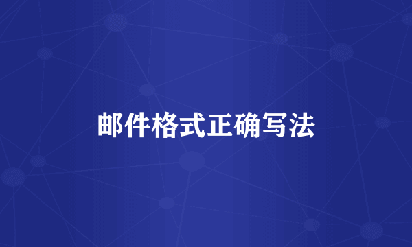 邮件格式正确写法